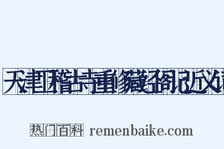 天津卫稽古寺重修藏经阁记近义词是什么意思的图片